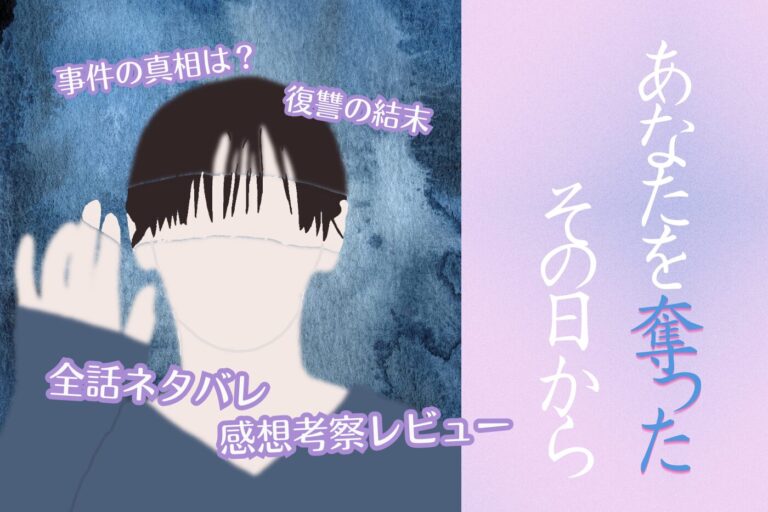 あなたを奪ったその日からアイキャッチ