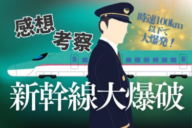 新幹線大爆破MV