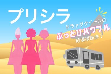 【肯定感爆上げ】映画『プリシラ』ネタバレ感想＆考察解説：ドラァグクイーンのぶっとび砂漠バス旅！