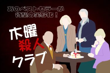 the-thursday-murder-club