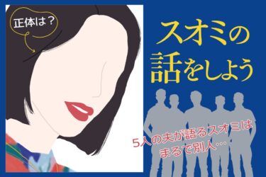 映画『スオミの話をしよう』ネタバレ感想＆考察解説｜謎の妻スオミの正体は？結末は納得できないが長澤まさみは最高！