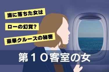 the-woman-in-cabin-10