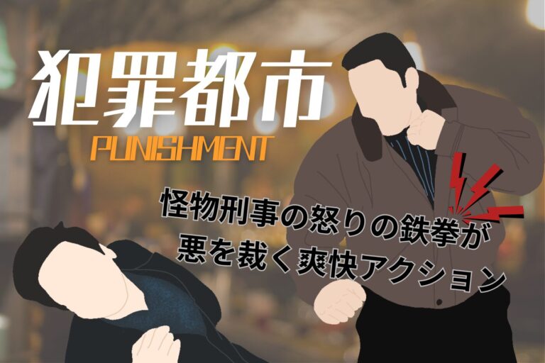 the-roundup-punishment