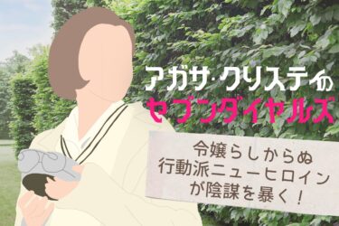 agatha-christies-seven-dials