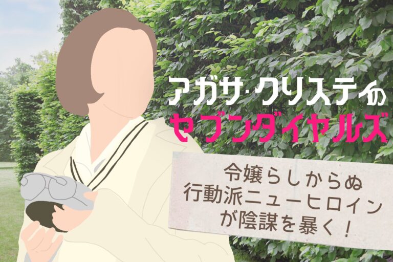 agatha-christies-seven-dials