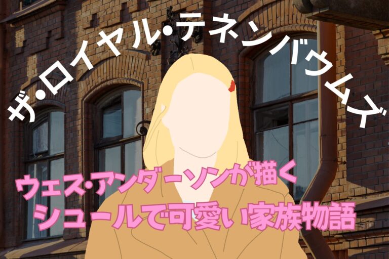 the-royal-tenenbaums